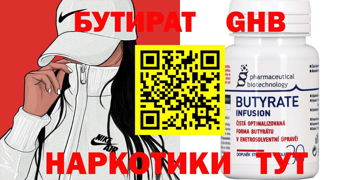БУТИРАТ  БУТИРАТ оксибутират  Вход с VPN  Балтийск 