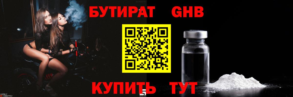 БУТИРАТ оксибутират Балтийск