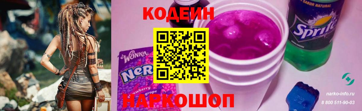 Кодеин Purple Drank  Вход с VPN  Балтийск 